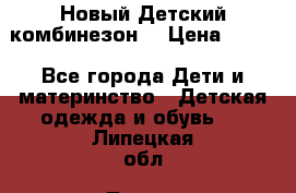 Новый Детский комбинезон  › Цена ­ 650 - Все города Дети и материнство » Детская одежда и обувь   . Липецкая обл.,Липецк г.